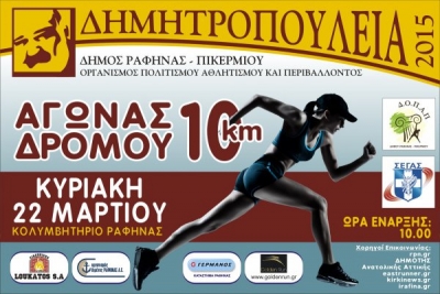 &Delta;&eta;&mu;&eta;&tau;&rho;&omicron;&pi;&omicron;ύ&lambda;&epsilon;&iota;&alpha; 2015