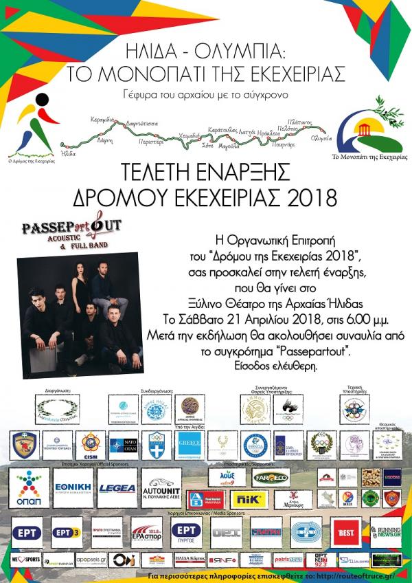 &Delta;&Epsilon;&Lambda;&Tau;&Iota;&Omicron; &Tau;&Upsilon;&Pi;&Omicron;&Upsilon; - &Pi;&rho;ό&sigma;&kappa;&lambda;&eta;&sigma;&eta; &kappa;&alpha;&iota; &alpha;&phi;ί&sigma;&alpha; &tau;&epsilon;&lambda;&epsilon;&tau;ή&sigmaf; έ&nu;&alpha;&rho;&xi;&eta;&sigmaf; 3&omicron;&upsilon; &Delta;&rho;ό&mu;&omicron;&upsilon; &Omicron;&lambda;&upsilon;&mu;&pi;&iota;&alpha;&kappa;ή&sigmaf; &Epsilon;&kappa;&epsilon;&chi;&epsilon;&iota;&rho;ί&alpha;&sigmaf; 2018