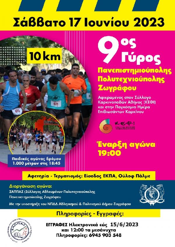9ος Γύρος Πανεπιστημιούπολης-Πολυτεχνειούπολης Ζωγράφου