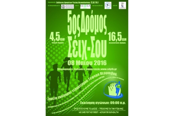 &Alpha;&gamma;ώ&nu;&alpha;&sigmaf; &delta;&rho;ό&mu;&omicron;&upsilon; &Sigma;έ&iota;&chi; &Sigma;&omicron;&upsilon; 2016 - &Alpha;&pi;&omicron;&tau;&epsilon;&lambda;έ&sigma;&mu;&alpha;&tau;&alpha;