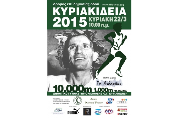 &Sigma;&tau;&iota;&sigmaf; 22 &Mu;&alpha;&rho;&tau;ί&omicron;&upsilon; &tau;&alpha; "&Kappa;&upsilon;&rho;&iota;&alpha;&kappa;ί&delta;&epsilon;&iota;&alpha; 2015"