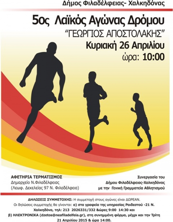 5&omicron;&sigmaf; &Lambda;&alpha;ϊ&kappa;ό&sigmaf; &alpha;&gamma;ώ&nu;&alpha;&sigmaf; &delta;&rho;ό&mu;&omicron;&upsilon; &laquo;&Gamma;&epsilon;ώ&rho;&gamma;&iota;&omicron;&sigmaf; &Alpha;&pi;&omicron;&sigma;&tau;&omicron;&lambda;ά&kappa;&eta;&sigmaf;&raquo;