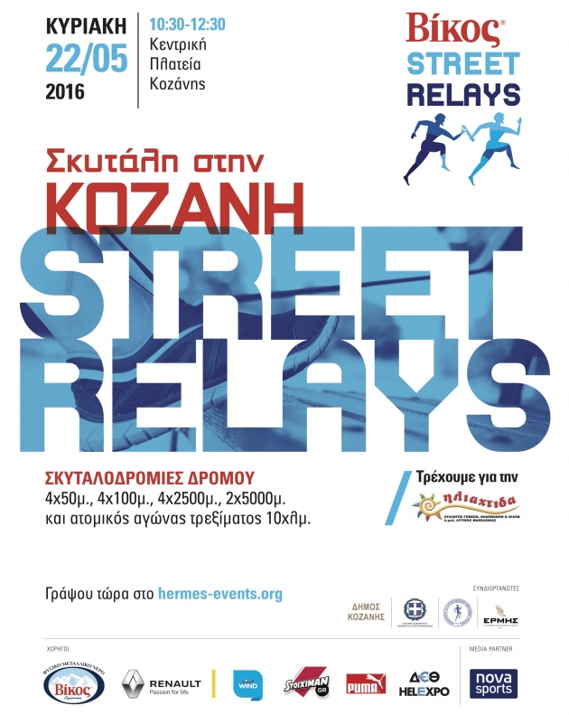 &Beta;ί&kappa;&omicron;&sigmaf; Street Relays &Kappa;&omicron;&zeta;ά&nu;&eta;