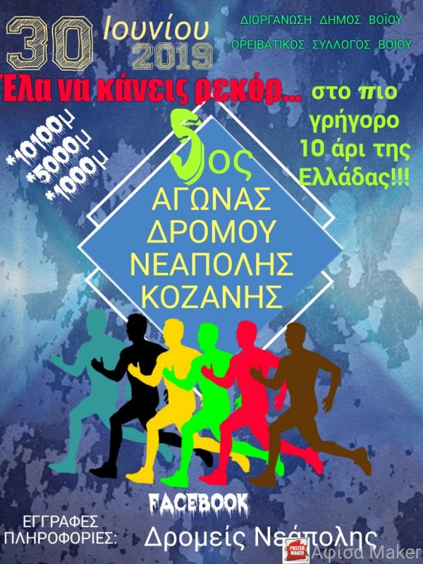 5&omicron;&sigmaf; &Alpha;&gamma;ώ&nu;&alpha;&sigmaf; &Nu;&epsilon;ά&pi;&omicron;&lambda;&eta;&sigmaf;  &Kappa;&omicron;&zeta;ά&nu;&eta;&sigmaf; - &Alpha;&pi;&omicron;&tau;&epsilon;&lambda;έ&sigma;&mu;&alpha;&tau;&alpha;