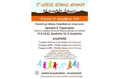 2&omicron;&sigmaf; &Lambda;&alpha;ϊ&kappa;ό&sigmaf; &Alpha;&gamma;ώ&nu;&alpha;&sigmaf; &Delta;&rho;ό&mu;&omicron;&upsilon; &Nu;έ&alpha; &Phi;&iota;&lambda;&alpha;&delta;έ&lambda;&phi;&epsilon;&iota;&alpha; - &Nu;έ&alpha; &Chi;&alpha;&lambda;&kappa;&eta;&delta;ό&nu;&alpha; &sigma;&epsilon; &alpha;&nu;ώ&mu;&alpha;&lambda;&omicron; έ&delta;&alpha;&phi;&omicron;&sigmaf;