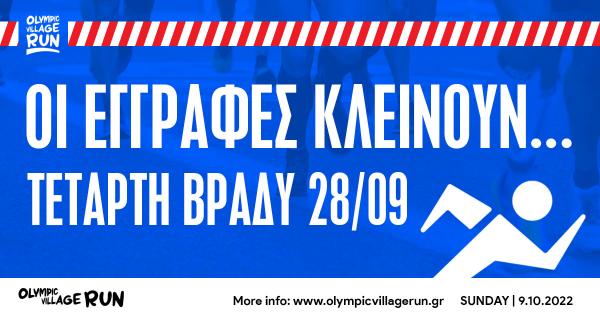 &Kappa;&lambda;&epsilon;ί&nu;&omicron;&upsilon;&nu; &alpha;ύ&rho;&iota;&omicron; &Tau;&epsilon;&tau;ά&rho;&tau;&eta; &beta;&rho;ά&delta;&upsilon; (28/09) &omicron;&iota; &epsilon;&gamma;&gamma;&rho;&alpha;&phi;έ&sigmaf; &gamma;&iota;&alpha; &tau;&omicron; 1&omicron; Olympic Village Run