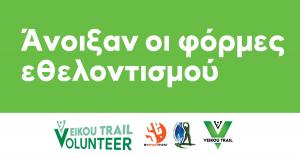 9th Veikou Trail &ndash; Ά&nu;&omicron;&iota;&xi;&alpha;&nu; &omicron;&iota; &phi;ό&rho;&mu;&epsilon;&sigmaf; &epsilon;&theta;&epsilon;&lambda;&omicron;&nu;&tau;&iota;&sigma;&mu;&omicron;ύ