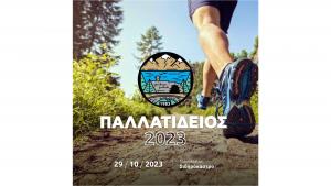 3o&sigmaf; &Pi;&alpha;&lambda;&lambda;&alpha;&tau;ί&delta;&epsilon;&iota;&omicron;&sigmaf; &Delta;&rho;ό&mu;&omicron;&sigmaf; - 29/10/23