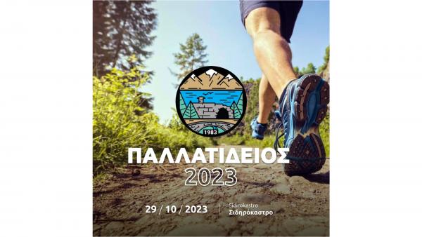 3o&sigmaf; &Pi;&alpha;&lambda;&lambda;&alpha;&tau;ί&delta;&epsilon;&iota;&omicron;&sigmaf; &Delta;&rho;ό&mu;&omicron;&sigmaf; - 29/10/23