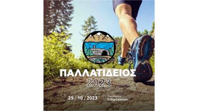 3o&sigmaf; &Pi;&alpha;&lambda;&lambda;&alpha;&tau;ί&delta;&epsilon;&iota;&omicron;&sigmaf; &Delta;&rho;ό&mu;&omicron;&sigmaf; - 29/10/23