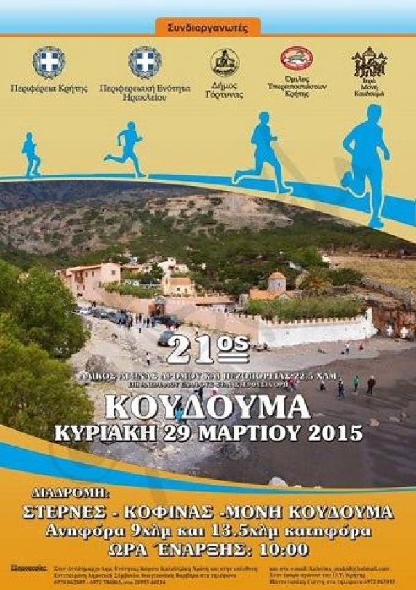 21&omicron;&sigmaf; &Alpha;&gamma;ώ&nu;&alpha;&sigmaf; &Delta;&rho;ό&mu;&omicron;&upsilon; &Sigma;&tau;έ&rho;&nu;&epsilon;&sigmaf; - &Kappa;ό&phi;&iota;&nu;&alpha;&sigmaf; - &Iota;&epsilon;&rho;ά &Mu;&omicron;&nu;ή &Kappa;&omicron;&upsilon;&delta;&omicron;&upsilon;&mu;ά - &Alpha;&pi;&omicron;&tau;&epsilon;&lambda;έ&sigma;&mu;&alpha;&tau;&alpha;