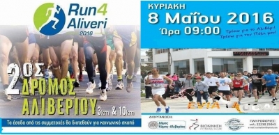 2ος Δρόμος Αλιβερίου «Τρέχω για την Πόλη μου – Run4Aliveri - Αποτελέσματα