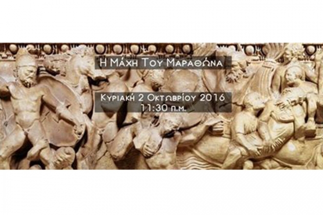 &Epsilon;&omicron;&rho;&tau;&alpha;&sigma;&mu;ό&sigmaf; &tau;&eta;&sigmaf; &epsilon;&pi;&epsilon;&tau;&epsilon;ί&omicron;&upsilon; &tau;&eta;&sigmaf; &Mu;ά&chi;&eta;&sigmaf; &tau;&omicron;&upsilon; &Mu;&alpha;&rho;&alpha;&theta;ώ&nu;&alpha; &tau;&eta;&nu; &Kappa;&upsilon;&rho;&iota;&alpha;&kappa;ή 2 &Omicron;&kappa;&tau;&omega;&beta;&rho;ί&omicron;&upsilon; 2016 &sigma;&tau;&omicron; &Mu;&omicron;&upsilon;&sigma;&epsilon;ί&omicron; &Mu;&alpha;&rho;&alpha;&theta;ώ&nu;&iota;&omicron;&upsilon; &Delta;&rho;ό&mu;&omicron;&upsilon;