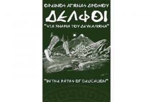 &Delta;&Epsilon;&Lambda;&Tau;&Iota;&Omicron; &Tau;&Upsilon;&Pi;&Omicron;&Upsilon; - &Delta;&epsilon;&nu; &theta;&alpha; &delta;&iota;&epsilon;&xi;&alpha;&chi;&theta;&epsilon;ί &omicron; &alpha;&gamma;ώ&nu;&alpha;&sigmaf; "&Sigma;&tau;&alpha; &chi;&nu;ά&rho;&iota;&alpha; &tau;&omicron;&upsilon; &Delta;&epsilon;&upsilon;&kappa;&alpha;&lambda;ί&omega;&nu;&alpha;" 2018