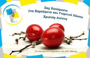 &Delta;&Epsilon;&Lambda;&Tau;&Iota;&Omicron; &Tau;&Upsilon;&Pi;&Omicron;&Upsilon; - &Pi;&alpha;&sigma;&chi;&alpha;&lambda;&iota;&nu;έ&sigmaf; &epsilon;&upsilon;&chi;έ&sigmaf; &alpha;&pi;ό &tau;&omicron;&nu; &Sigma;&Delta;&Upsilon; &Alpha;&theta;ή&nu;&alpha;&sigmaf;