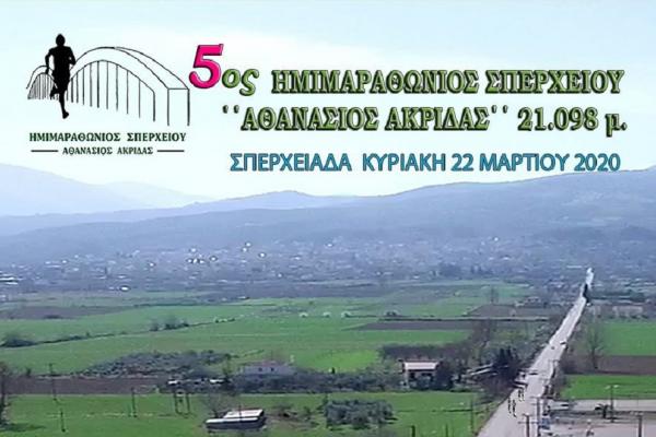 &Alpha;&nu;&alpha;&beta;&omicron;&lambda;ή 5&omicron;&sigmaf; &Eta;&mu;&iota;&mu;&alpha;&rho;&alpha;&theta;ώ&nu;&iota;&omicron;&sigmaf; &Sigma;&pi;&epsilon;&rho;&chi;&epsilon;&iota;&omicron;ύ &laquo;&Alpha;&theta;&alpha;&nu;ά&sigma;&iota;&omicron;&sigmaf; &Alpha;&kappa;&rho;ί&delta;&alpha;&sigmaf;&raquo;