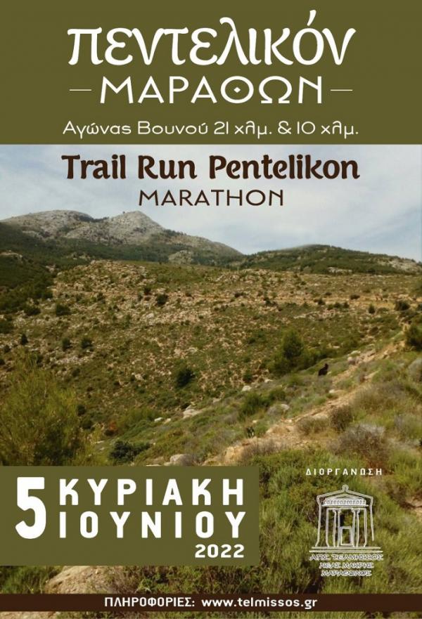 1&omicron;&sigmaf; &Alpha;&gamma;ώ&nu;&alpha; &Beta;&omicron;&upsilon;&nu;&omicron;ύ &Pi;&epsilon;&nu;&tau;&epsilon;&lambda;&iota;&kappa;ό&nu; &Mu;ά&rho;&alpha;&theta;&omega;&nu; - Pentelikon Marathon Trail Run