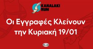 &Tau;&epsilon;&lambda;&epsilon;&upsilon;&tau;&alpha;ί&alpha; &epsilon;&beta;&delta;&omicron;&mu;ά&delta;&alpha; &epsilon;&gamma;&gamma;&rho;&alpha;&phi;ώ&nu; &gamma;&iota;&alpha; &tau;&omicron; 1&omicron; Kanalaki Run 2025