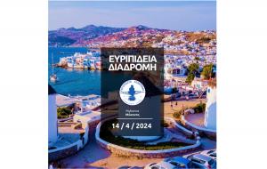 &Epsilon;&upsilon;&rho;&iota;&pi;ί&delta;&epsilon;&iota;&alpha; &Delta;&iota;&alpha;&delta;&rho;&omicron;&mu;ή - 14/04/2024