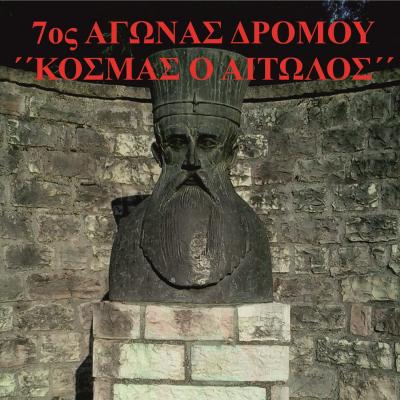 7&omicron;&sigmaf; &Alpha;&gamma;ώ&nu;&alpha;&sigmaf; &delta;&rho;ό&mu;&omicron;&upsilon; "&Kappa;&Omicron;&Sigma;&Mu;&Alpha;&Sigma; &Omicron; &Alpha;&Iota;&Tau;&Omega;&Lambda;&Omicron;&Sigma;΄"