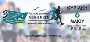 3&omicron;&sigmaf; &Alpha;&gamma;ώ&nu;&alpha;&sigmaf; &delta;&rho;ό&mu;&omicron;&upsilon; &Lambda;&iota;&mu;έ&nu;&omega;&nu; &Mu;&epsilon;&gamma;ά&rho;&omega;&nu; - &Nu;έ&alpha;&sigmaf; &Pi;&epsilon;&rho;ά&mu;&omicron;&upsilon; - &Alpha;&pi;&omicron;&tau;&epsilon;&lambda;έ&sigma;&mu;&alpha;&tau;&alpha;