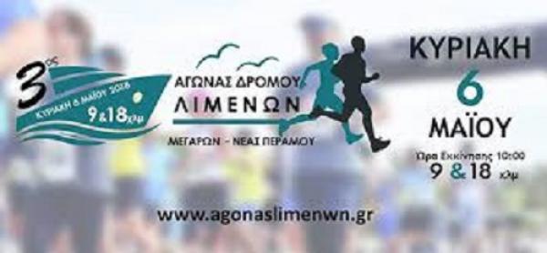 3&omicron;&sigmaf; &Alpha;&gamma;ώ&nu;&alpha;&sigmaf; &delta;&rho;ό&mu;&omicron;&upsilon; &Lambda;&iota;&mu;έ&nu;&omega;&nu; &Mu;&epsilon;&gamma;ά&rho;&omega;&nu; - &Nu;έ&alpha;&sigmaf; &Pi;&epsilon;&rho;ά&mu;&omicron;&upsilon; - &Alpha;&pi;&omicron;&tau;&epsilon;&lambda;έ&sigma;&mu;&alpha;&tau;&alpha;