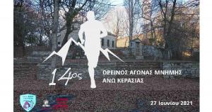 &Nu;έ&alpha; &eta;&mu;&epsilon;&rho;&omicron;&mu;&eta;&nu;ί&alpha; &tau;&omicron;&upsilon; 14&omicron;&upsilon; &Omicron;&rho;&epsilon;&iota;&nu;&omicron;ύ &alpha;&gamma;ώ&nu;&alpha; &mu;&nu;ή&mu;&eta;&sigmaf; Ά&nu;&omega; &Kappa;&epsilon;&rho;&alpha;&sigma;&iota;ά&sigmaf;