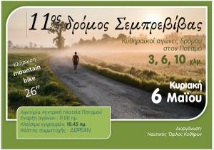 11&omicron;&sigmaf; &delta;&rho;ό&mu;&omicron;&sigmaf; &Sigma;&epsilon;&mu;&pi;&rho;&epsilon;&beta;ί&beta;&alpha;&sigmaf;