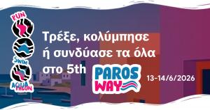 &Tau;&rho;έ&xi;&epsilon;, &kappa;&omicron;&lambda;ύ&mu;&pi;&eta;&sigma;&epsilon; ή &sigma;&upsilon;&nu;&delta;ύ&alpha;&sigma;έ &tau;&alpha; ό&lambda;&alpha; &sigma;&tau;&omicron; 5th Paros Way &ndash; 13 &amp; 14 &Iota;&omicron;&upsilon;&nu;ί&omicron;&upsilon; 2026