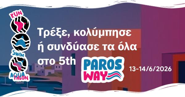 &Tau;&rho;έ&xi;&epsilon;, &kappa;&omicron;&lambda;ύ&mu;&pi;&eta;&sigma;&epsilon; ή &sigma;&upsilon;&nu;&delta;ύ&alpha;&sigma;έ &tau;&alpha; ό&lambda;&alpha; &sigma;&tau;&omicron; 5th Paros Way &ndash; 13 &amp; 14 &Iota;&omicron;&upsilon;&nu;ί&omicron;&upsilon; 2026
