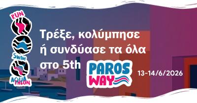 &Tau;&rho;έ&xi;&epsilon;, &kappa;&omicron;&lambda;ύ&mu;&pi;&eta;&sigma;&epsilon; ή &sigma;&upsilon;&nu;&delta;ύ&alpha;&sigma;έ &tau;&alpha; ό&lambda;&alpha; &sigma;&tau;&omicron; 5th Paros Way &ndash; 13 &amp; 14 &Iota;&omicron;&upsilon;&nu;ί&omicron;&upsilon; 2026