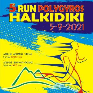 5o &Pi;&Omicron;&Lambda;&Upsilon;&Gamma;&Upsilon;&Rho;&Omicron;&Sigma; RUN &Chi;&Alpha;&Lambda;&Kappa;&Iota;&Delta;&Iota;&Kappa;&Eta; 2021
