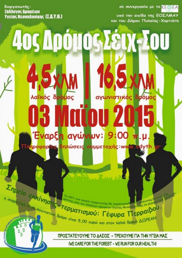 4&omicron;&sigmaf; &Delta;&rho;ό&mu;&omicron;&sigmaf; &Sigma;έ&iota;&chi; &Sigma;&omicron;&upsilon; 16,5 &chi;&lambda;&mu;