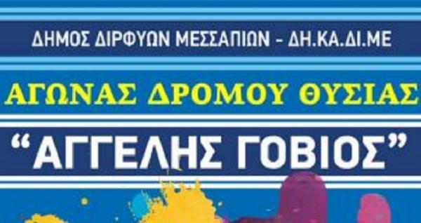 &Alpha;&gamma;ώ&nu;&alpha;&sigmaf; &Delta;&rho;ό&mu;&omicron;&upsilon; &Theta;&upsilon;&sigma;ί&alpha;&sigmaf; &Alpha;&Gamma;&Gamma;&Epsilon;&Lambda;&Eta;&Sigma; &Gamma;&Omicron;&Beta;&Iota;&Omicron;&Sigma; 2019 - &Alpha;&pi;&omicron;&tau;&epsilon;&lambda;έ&sigma;&mu;&alpha;&tau;&alpha;