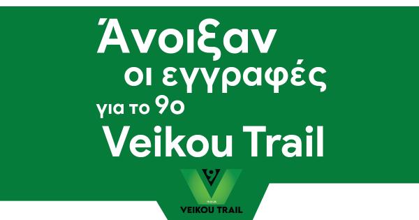 Ά&nu;&omicron;&iota;&xi;&alpha;&nu; &omicron;&iota; &epsilon;&gamma;&gamma;&rho;&alpha;&phi;έ&sigmaf; &gamma;&iota;&alpha; &tau;&omicron; 9th Veikou Trail