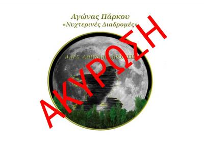 6ος Αγώνας Πάρκου &quot;Νυκτερινές Διαδρομές&quot; - ΑΚΥΡΩΣΗ ΑΓΩΝΑ