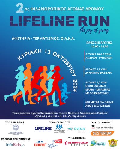 2ος Φιλανθρωπικός αγώνας δρόμου Lifeline Run 2024