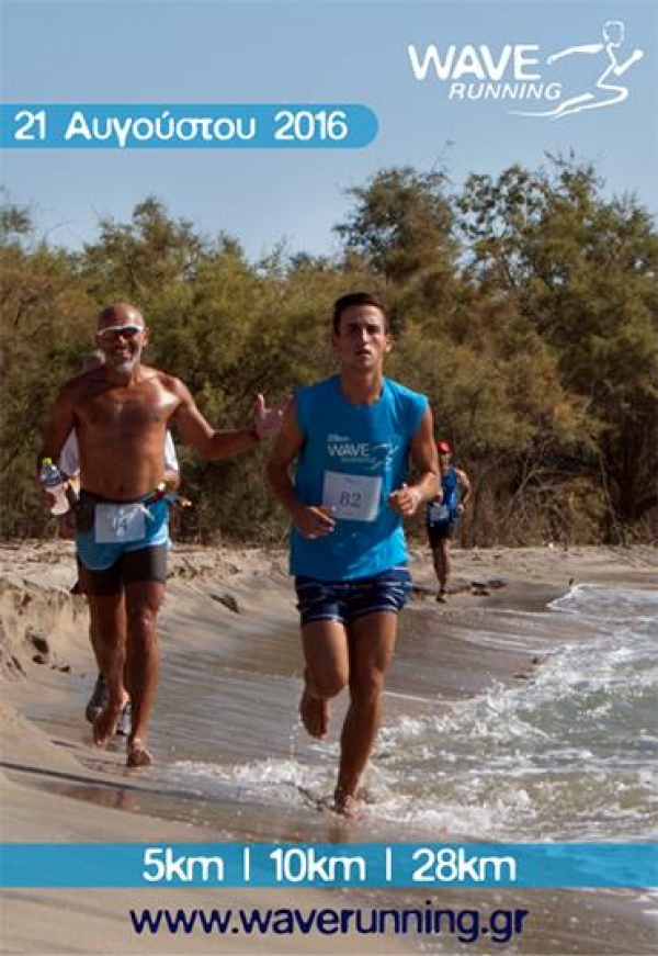 3&omicron;&sigmaf; &pi;&alpha;&rho;&alpha;&theta;&alpha;&lambda;ά&sigma;&sigma;&iota;&omicron;&sigmaf; &alpha;&gamma;ώ&nu;&alpha;&sigmaf; Wave Running