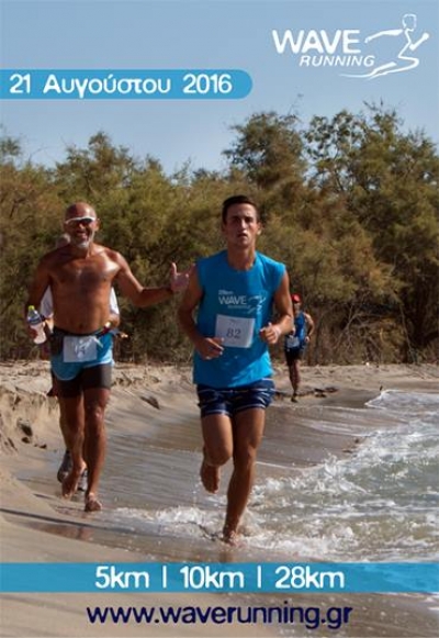 3&omicron;&sigmaf; &pi;&alpha;&rho;&alpha;&theta;&alpha;&lambda;ά&sigma;&sigma;&iota;&omicron;&sigmaf; &alpha;&gamma;ώ&nu;&alpha;&sigmaf; Wave Running