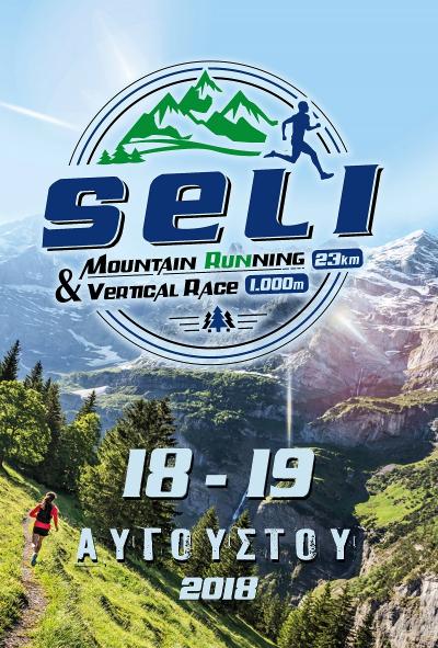 &Delta;&Epsilon;&Lambda;&Tau;&Iota;&Omicron; &Tau;&Upsilon;&Pi;&Omicron;&Upsilon; - &Pi;&rho;&omicron;&kappa;ή&rho;&upsilon;&xi;&eta; Seli mountain running 23&chi;&lambda;&mu; &amp; Vertical race 1&chi;&lambda;&mu;