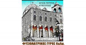 &Sigma;&tau;&iota;&sigmaf; 17 &Iota;&omicron;&upsilon;&lambda;ί&omicron;&upsilon; &omicron; &Phi;&upsilon;&sigma;&iota;&omicron;&lambda;&alpha;&tau;&rho;&iota;&kappa;ό&sigmaf; &Alpha;&gamma;ώ&nu;&alpha;&sigmaf; 6&chi;&lambda;&mu; "&Gamma;&Upsilon;&Rho;&Omicron;&Sigma; &Alpha;&Gamma;&Iota;&Omicron;&Upsilon; &Pi;&Epsilon;&Tau;&Rho;&Omicron;&Upsilon;"