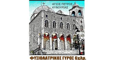 &Sigma;&tau;&iota;&sigmaf; 17 &Iota;&omicron;&upsilon;&lambda;ί&omicron;&upsilon; &omicron; &Phi;&upsilon;&sigma;&iota;&omicron;&lambda;&alpha;&tau;&rho;&iota;&kappa;ό&sigmaf; &Alpha;&gamma;ώ&nu;&alpha;&sigmaf; 6&chi;&lambda;&mu; "&Gamma;&Upsilon;&Rho;&Omicron;&Sigma; &Alpha;&Gamma;&Iota;&Omicron;&Upsilon; &Pi;&Epsilon;&Tau;&Rho;&Omicron;&Upsilon;"