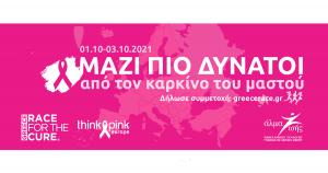 Greece Race for the Cure&reg; 2021: &Omicron;&iota; &epsilon;&gamma;&gamma;&rho;&alpha;&phi;έ&sigmaf; ά&nu;&omicron;&iota;&xi;&alpha;&nu;!