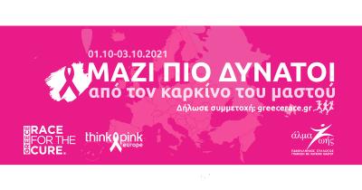 Greece Race for the Cure&reg; 2021: &Omicron;&iota; &epsilon;&gamma;&gamma;&rho;&alpha;&phi;έ&sigmaf; ά&nu;&omicron;&iota;&xi;&alpha;&nu;!
