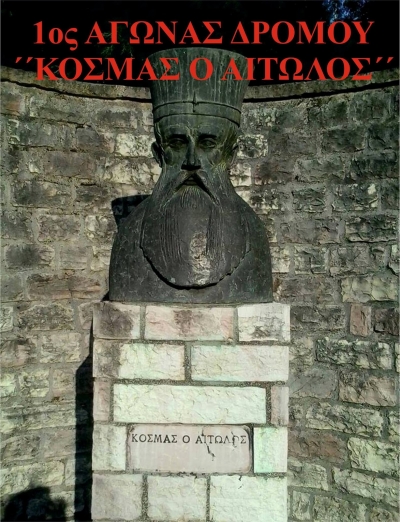 1&omicron;&sigmaf; &alpha;&gamma;ώ&nu;&alpha;&sigmaf; &delta;&rho;ό&mu;&omicron;&upsilon; "&Kappa;&Omicron;&Sigma;&Mu;&Alpha;&Sigma; &Omicron; &Alpha;&Iota;&Tau;&Omega;&Lambda;&Omicron;&Sigma;"