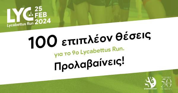 100 &epsilon;&pi;&iota;&pi;&lambda;έ&omicron;&nu; &theta;έ&sigma;&epsilon;&iota;&sigmaf; &gamma;&iota;&alpha; &tau;&omicron; 9&omicron; Lycabettus Run. &Pi;&rho;&omicron;&lambda;&alpha;&beta;&alpha;ί&nu;&epsilon;&iota;&sigmaf;!