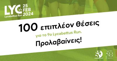 100 &epsilon;&pi;&iota;&pi;&lambda;έ&omicron;&nu; &theta;έ&sigma;&epsilon;&iota;&sigmaf; &gamma;&iota;&alpha; &tau;&omicron; 9&omicron; Lycabettus Run. &Pi;&rho;&omicron;&lambda;&alpha;&beta;&alpha;ί&nu;&epsilon;&iota;&sigmaf;!