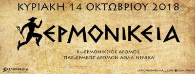 6&omicron;&sigmaf; &Epsilon;&Rho;&Mu;&Omicron;&Nu;&Iota;&Kappa;&Epsilon;&Iota;&Omicron;&Sigma; &Delta;&Rho;&Omicron;&Mu;&Omicron;&Sigma; 20&chi;&lambda;&mu; 2018