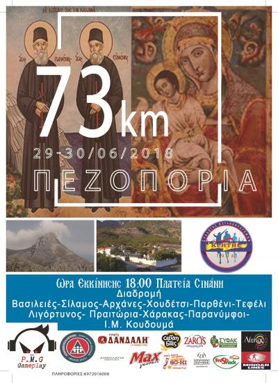 &Delta;&Epsilon;&Lambda;&Tau;&Iota;&Omicron; &Tau;&Upsilon;&Pi;&Omicron;&Upsilon; - &Pi;&rho;&omicron;&sigma;&kappa;&upsilon;&nu;&eta;&mu;&alpha;&tau;&iota;&kappa;ή &pi;&epsilon;&zeta;&omicron;&pi;&omicron;&rho;ί&alpha; 73 &chi;&lambda;&mu;. &sigma;&tau;&eta;&nu; &delta;&iota;&alpha;&delta;&rho;&omicron;&mu;ή &Eta;&rho;ά&kappa;&lambda;&epsilon;&iota;&omicron; - &Mu;&omicron;&nu;ή &Kappa;&omicron;&upsilon;&delta;&omicron;&upsilon;&mu;ά