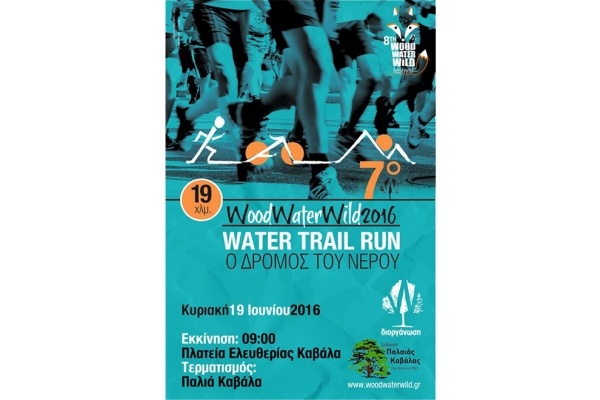 7&omicron; Palia Kavala trail run &ldquo;&Omicron; &delta;&rho;ό&mu;&omicron;&sigmaf; &tau;&omicron;&upsilon; &nu;&epsilon;&rho;&omicron;ύ&rsquo;&rsquo; - &Alpha;&pi;&omicron;&tau;&epsilon;&lambda;έ&sigma;&mu;&alpha;&tau;&alpha;